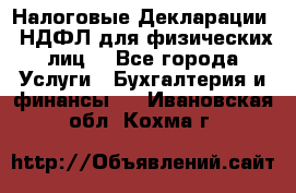 Налоговые Декларации 3-НДФЛ для физических лиц  - Все города Услуги » Бухгалтерия и финансы   . Ивановская обл.,Кохма г.